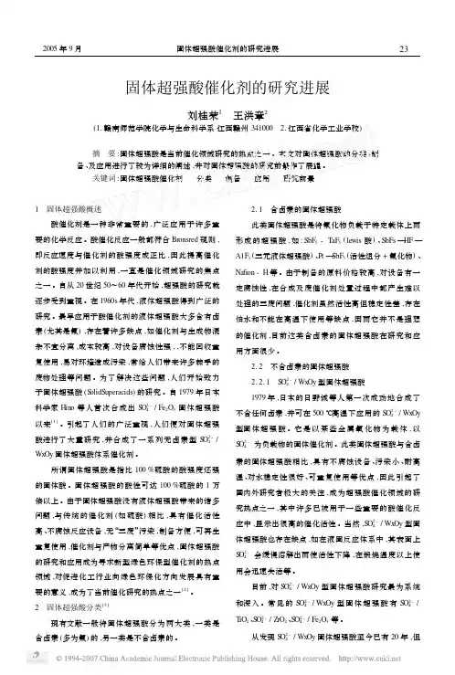 固体超强酸催化剂的研究进展