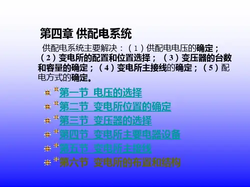 供配电系统学习课件