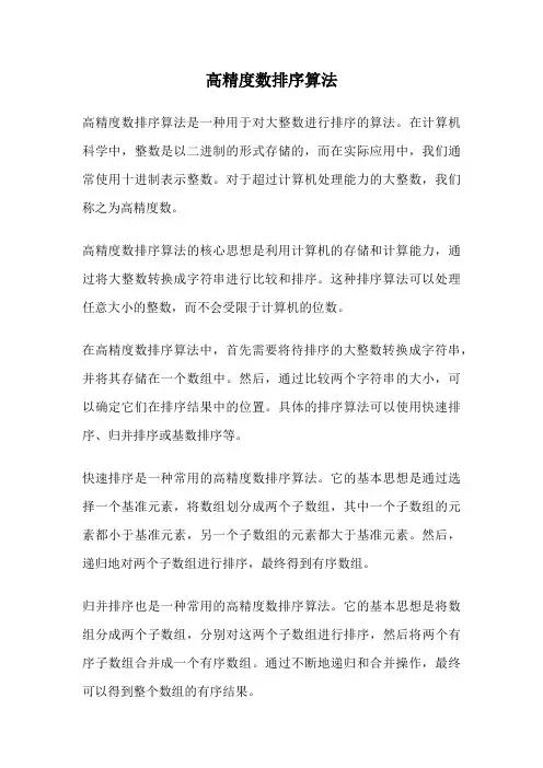 高精度数排序算法