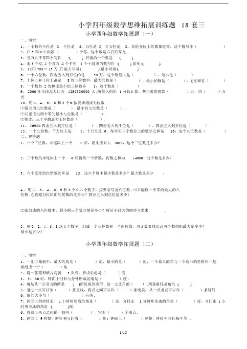 最新小学四年级数学思维拓展训练题18套三.docx