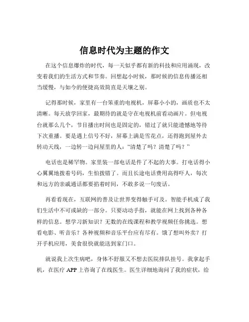 信息时代为主题的作文