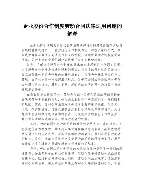 企业股份合作制度劳动合同法律适用问题的解释