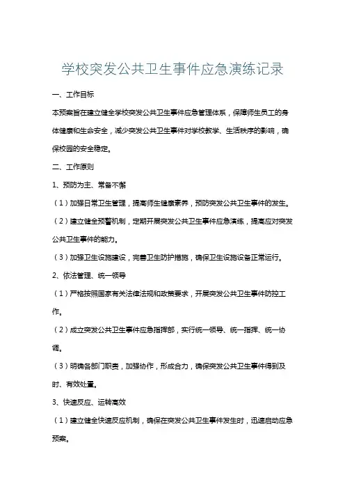 学校突发公共卫生事件应急演练记录