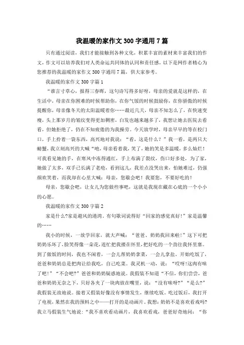 我温暖的家作文300字通用7篇
