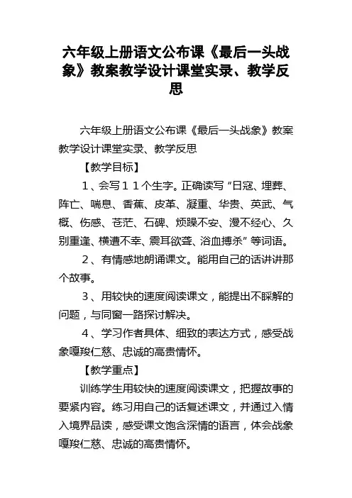 六年级上册语文公布课最后一头战象教案教学设计课堂实录、教学反思