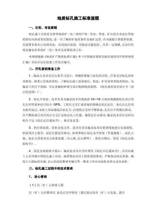 地质钻孔施工标准流程
