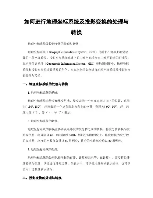 如何进行地理坐标系统及投影变换的处理与转换
