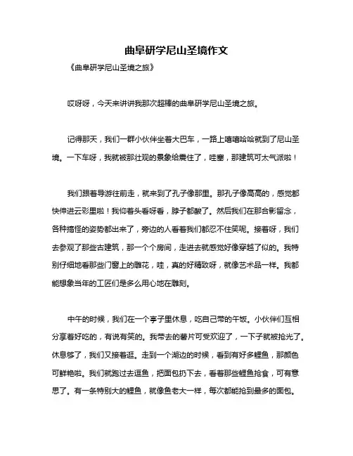 曲阜研学尼山圣境作文