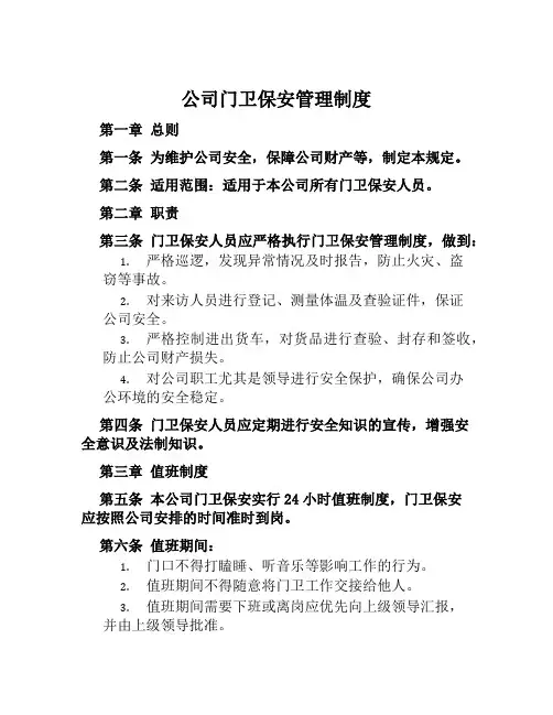 公司门卫保安管理制度