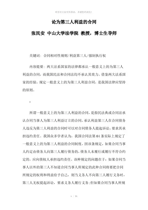 论为第三人利益的合同