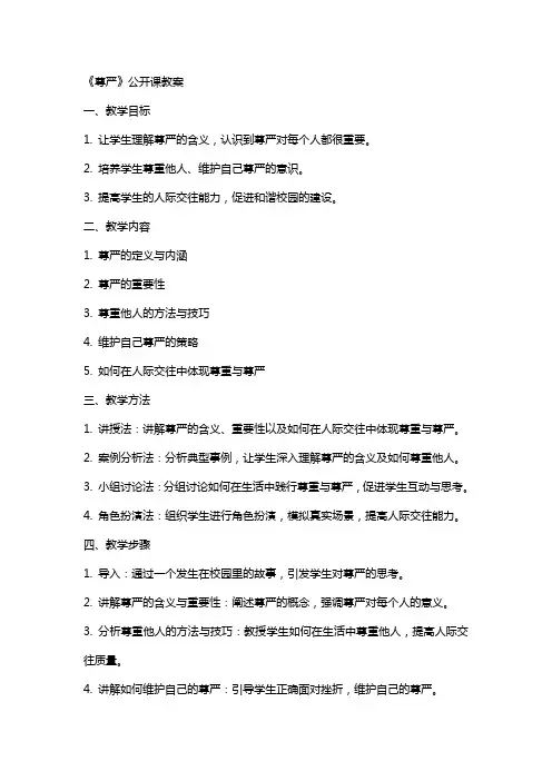 《尊严》公开课教案