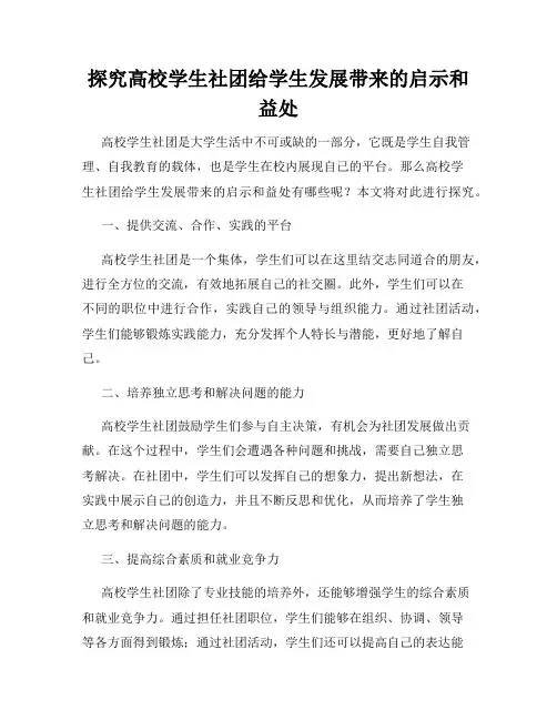 探究高校学生社团给学生发展带来的启示和益处