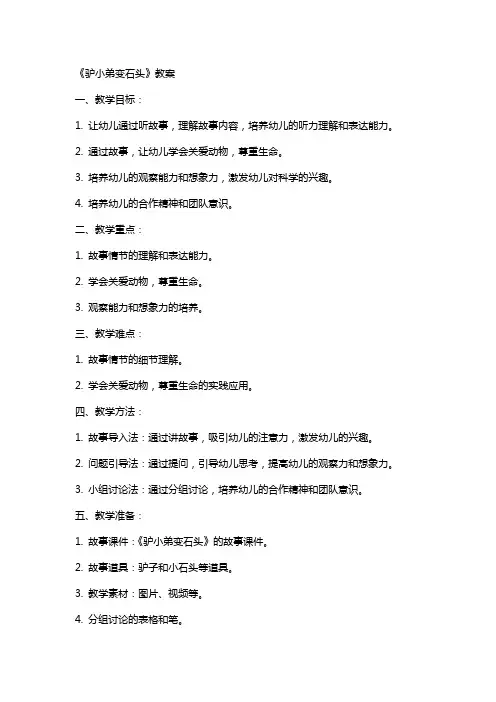 《驴小弟变石头》教案