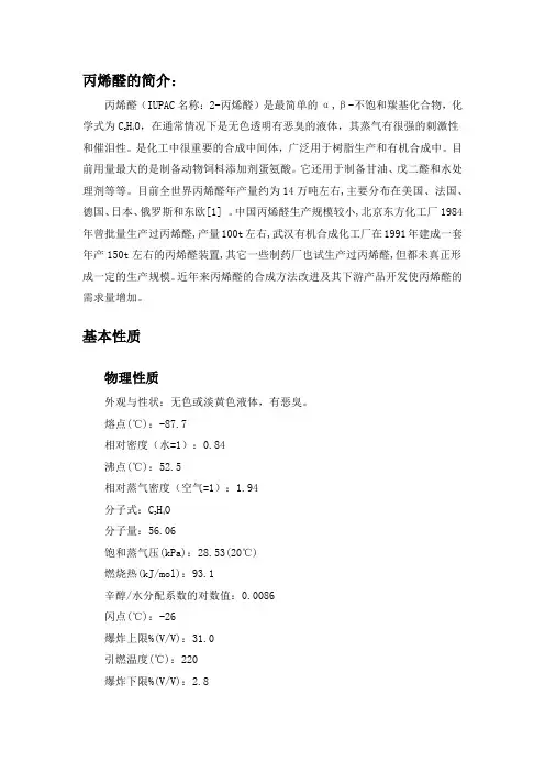 丙烯醛作业