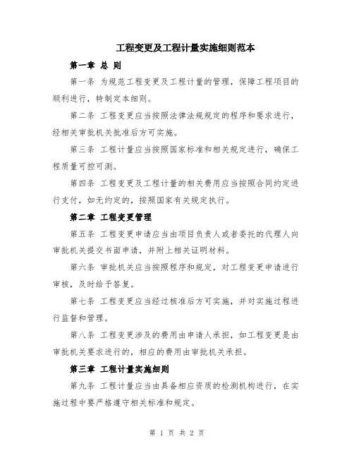 工程变更及工程计量实施细则范本
