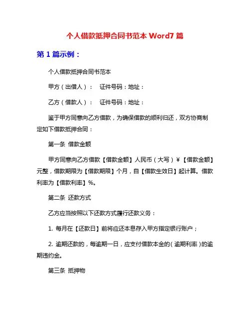 个人借款抵押合同书范本Word7篇