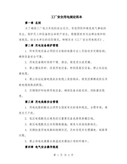工厂安全用电规定范本