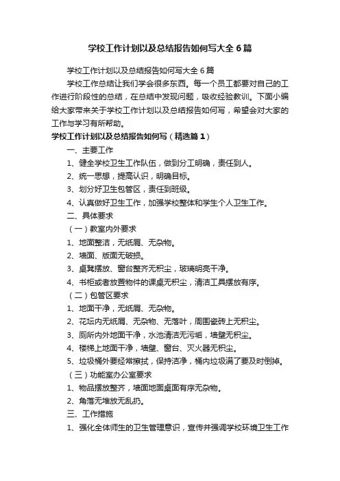 学校工作计划以及总结报告如何写大全6篇