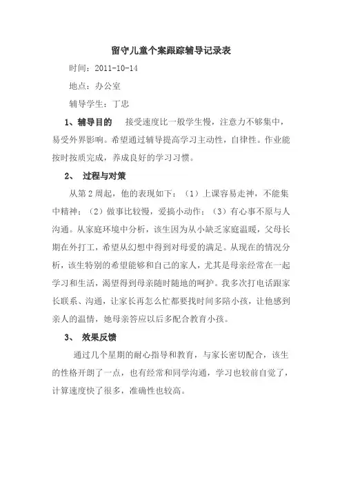 留守儿童个案跟踪辅导记录表