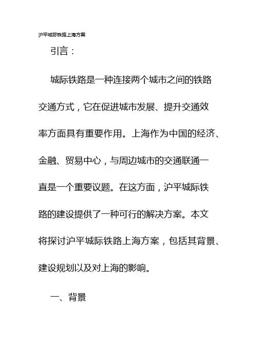 沪平城际铁路上海方案
