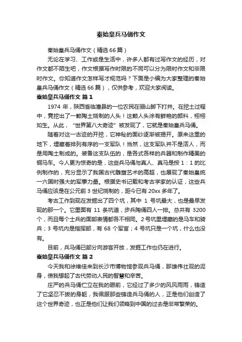 秦始皇兵马俑作文（精选66篇）