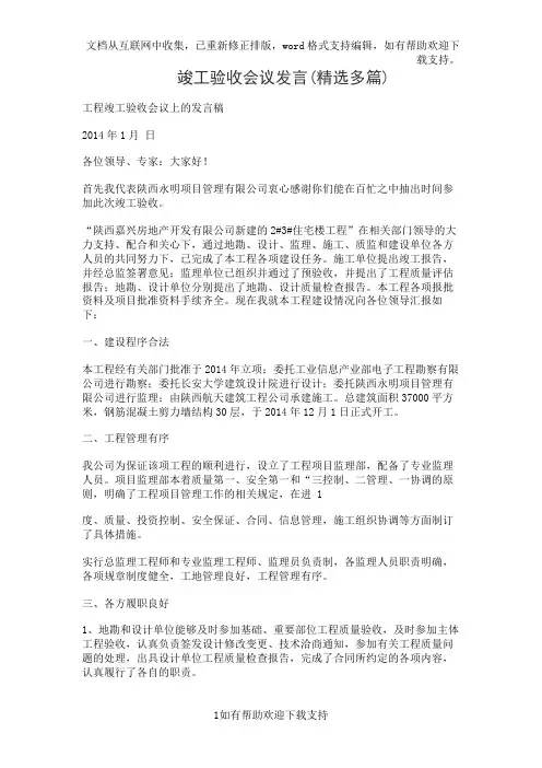 竣工验收会议发言(精选多篇)