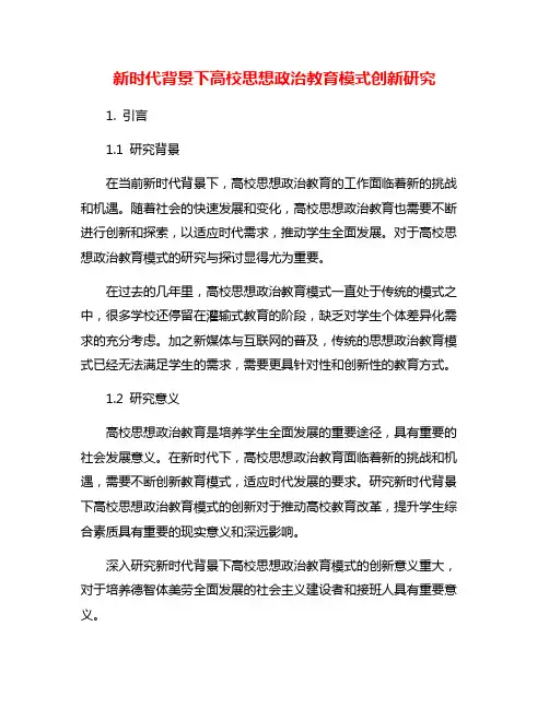 新时代背景下高校思想政治教育模式创新研究