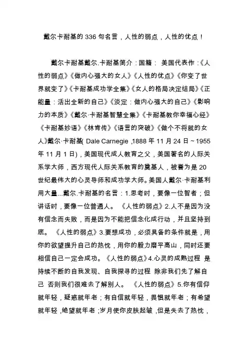 戴尔卡耐基的336句名言,人性的弱点,人性的优点!