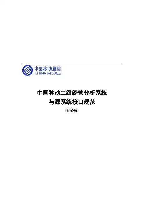 中国移动二级经营分析系统与源系统接口规范