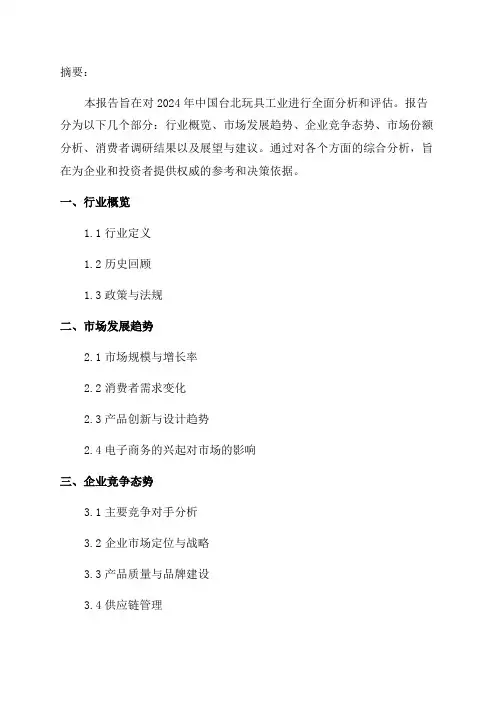 2024年中国台北玩具工业年度报告