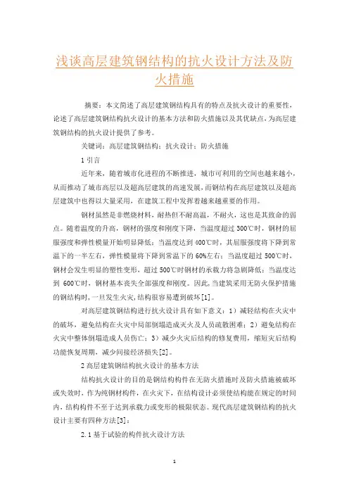 浅谈高层建筑钢结构的抗火设计方法及防火措施