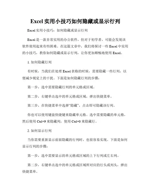 Excel实用小技巧如何隐藏或显示行列
