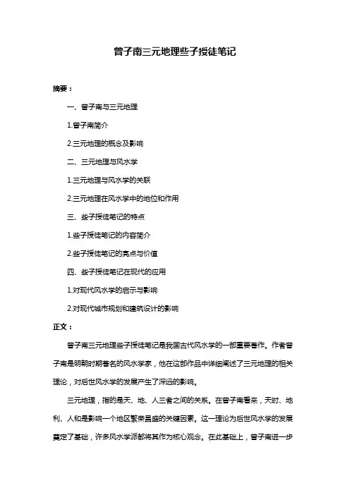 曾子南三元地理些子授徒笔记