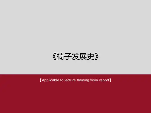 《椅子发展史》PPT课件