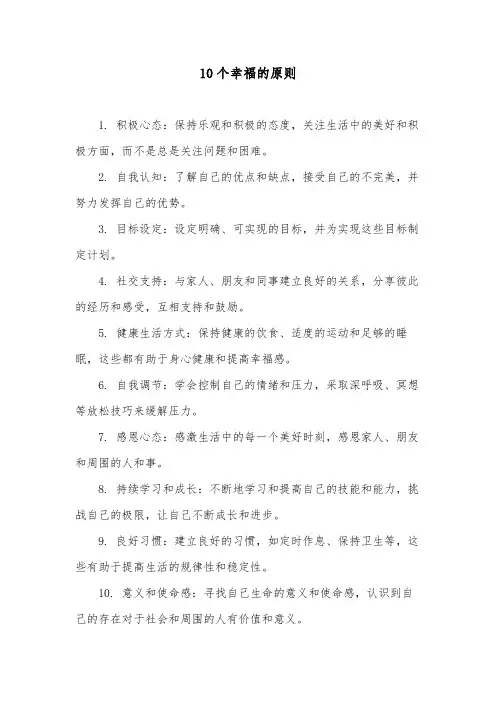 10个幸福的原则