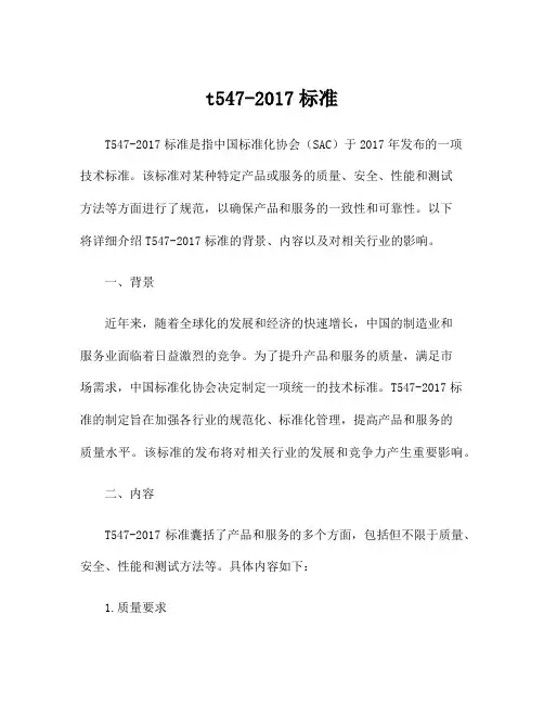 t547-2017标准