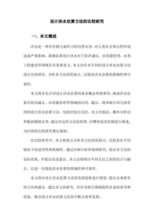 设计洪水估算方法的比较研究