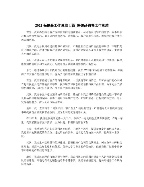 2022保健品工作总结4篇_保健品销售工作总结