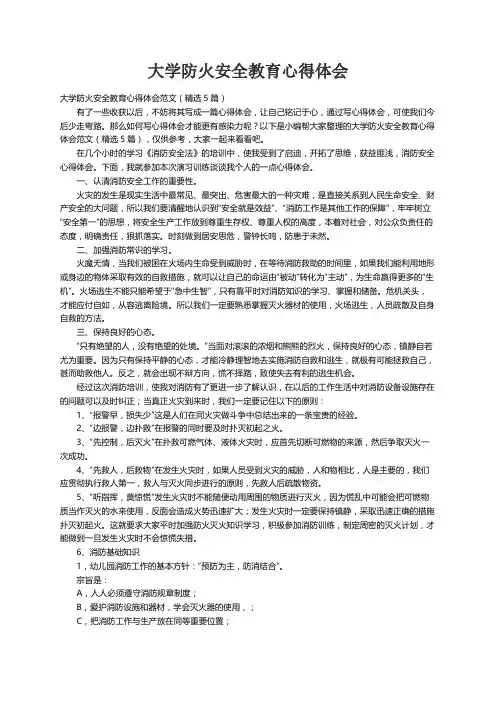 大学防火安全教育心得体会范文（精选5篇）