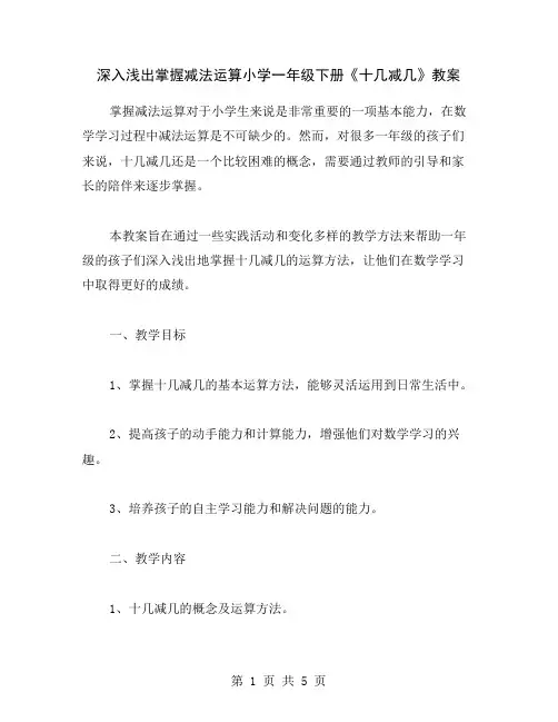 深入浅出掌握减法运算小学一年级下册《十几减几》教案