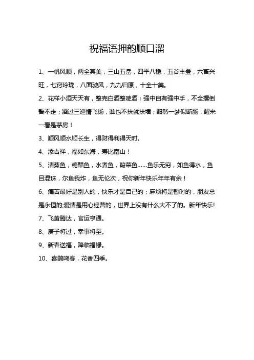祝福语押韵顺口溜