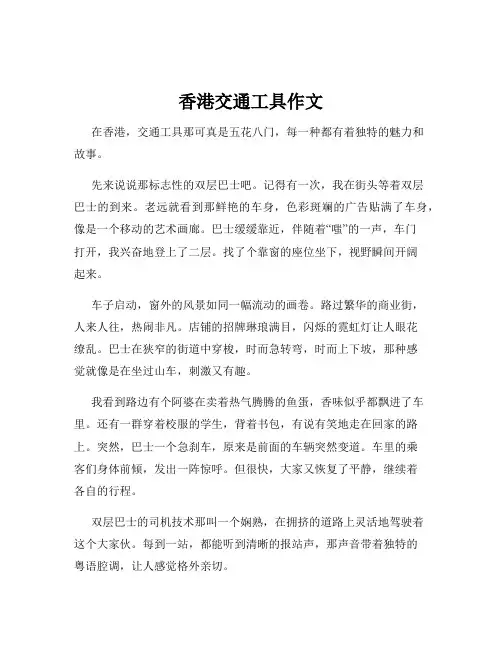 香港交通工具作文
