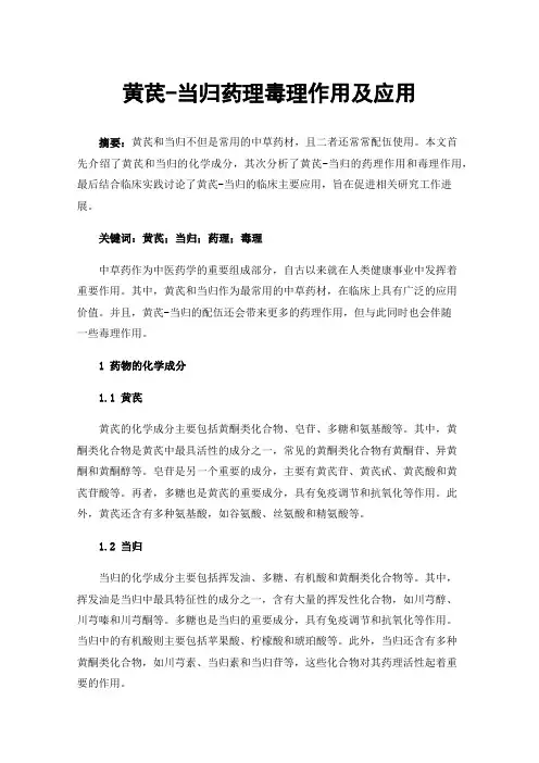 黄芪-当归药理毒理作用及应用