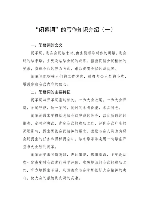 “闭幕词”的写作知识介绍(一)