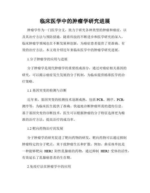 临床医学中的肿瘤学研究进展
