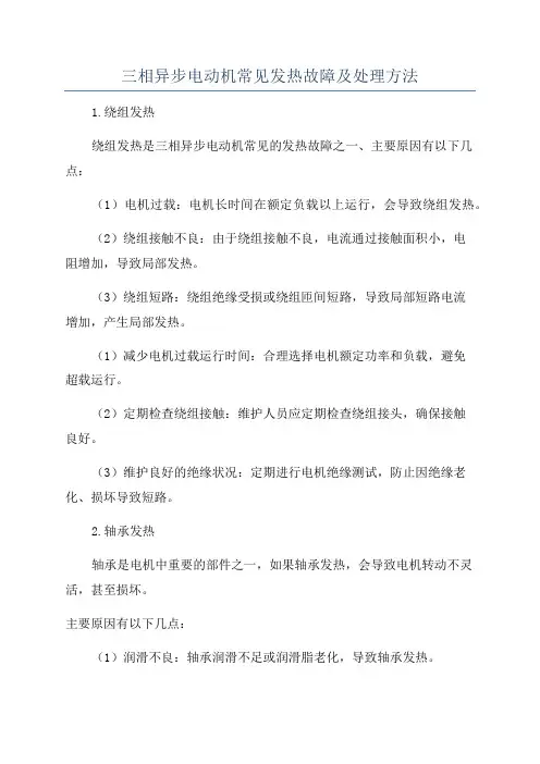 三相异步电动机常见发热故障及处理方法