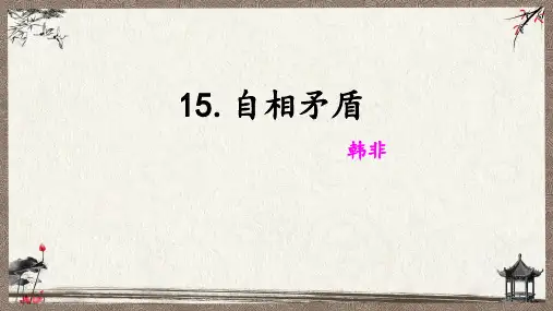 小学五年级下册15《自相矛盾》课件PPT