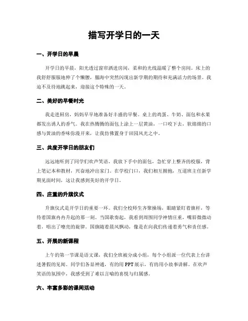 描写开学日的一天