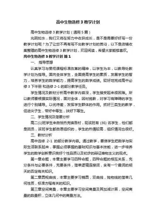 高中生物选修3教学计划