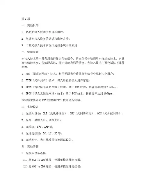 光接入技术实验报告(3篇)